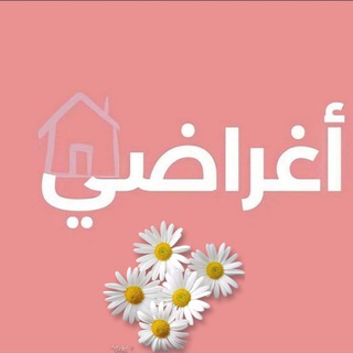 Telegram profile photo for مفروشات اغراضي