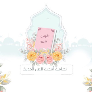 Telegram profile photo for تصاميم أنتجت لأهل الحديث