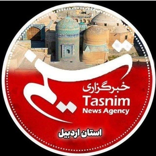 Telegram profile photo for خبرگزاری تسنیم اردبیل