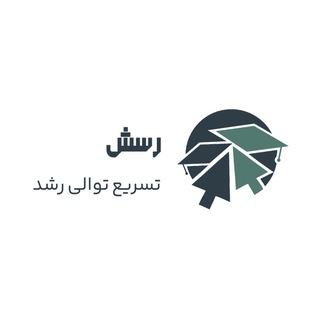 Telegram profile photo for رسش: تسریع توالی رشد