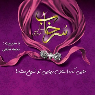 Telegram profile photo for سالن زیبایی سرخاب(دکتر نجمه نخعی)