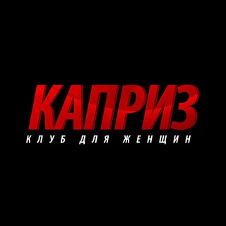 Telegram profile photo for КАПРИЗ 🔞