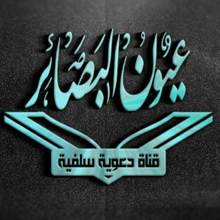 Telegram profile photo for عيون البصائر