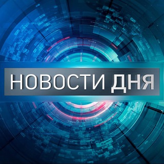 Telegram profile photo for НОВОСТИ ДНЯ