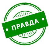 Telegram profile photo for Правда обо всём