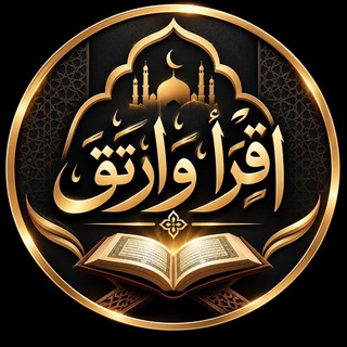 Telegram profile photo for 🎤 أقرأ وارتق 🕌