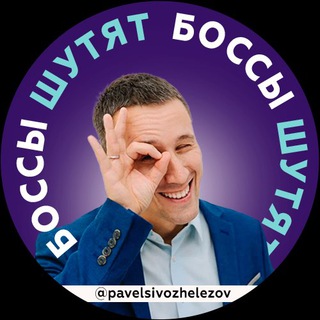Telegram profile photo for Боссы шутят