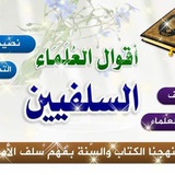 Telegram profile photo for أقوال العلماء السلفيين