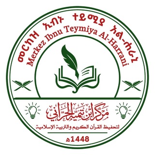 Telegram profile photo for መርከዝ ኢብኑ ተይሚያ አል-ሐራኒ