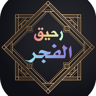 Telegram profile photo for ♡ رحيق الفجر♡
