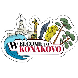 Telegram profile photo for WELCOME KONAKOVO | ТИЦ