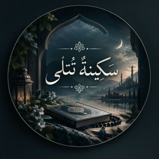 Telegram profile photo for سَـكِينَةٌ تُتْلَى