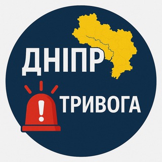 Telegram profile photo for Дніпро ТРИВОГА | Загроза