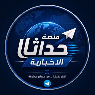 Telegram profile photo for منصة حداثا الإخبارية