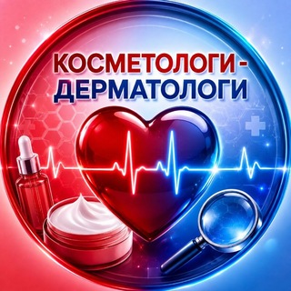 Telegram profile photo for Косметологи - Дерматологи