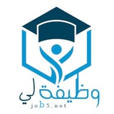 Telegram profile photo for وظيفة