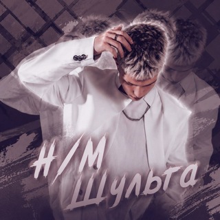 Telegram profile photo for Н/М Шульга ♡