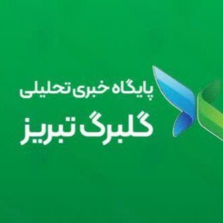 Telegram profile photo for پایگاه خبری گلبرگ تبریز