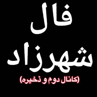 Telegram profile photo for ♣️كانال (ذخيره) فال شهرزاد♣️