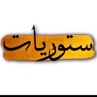 Telegram profile photo for ستوريات متنوعة