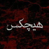 Telegram profile photo for Yadegari Hichkas