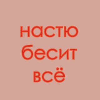 Telegram profile photo for Настю бесит всё 🤬