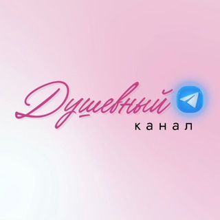 Telegram profile photo for Душевный канал