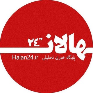 Telegram profile photo for پایگاه خبری هالان - ۲۴