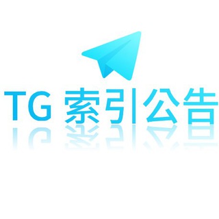 Telegram profile photo for TG 公眾索引系統公告