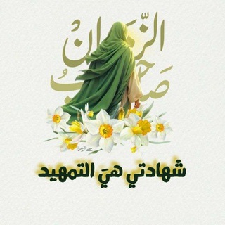 Telegram profile photo for شهادتي هي التمهيد