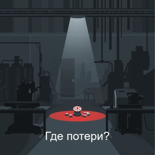 Telegram profile photo for Где потери?|Бережливое производство