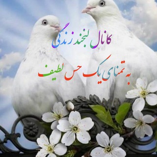 Telegram profile photo for کانال لبخند زندگی