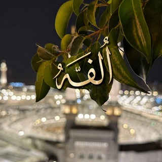 Telegram profile photo for أُلفَه🍃.