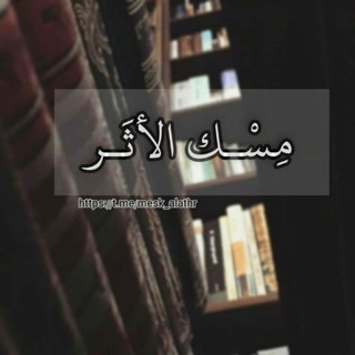 Telegram profile photo for مِسْك الأثَر 🌿