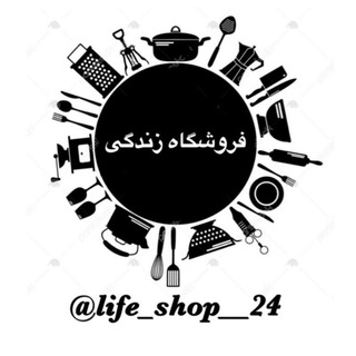 Telegram profile photo for بازرگانی زندگی Life Shop