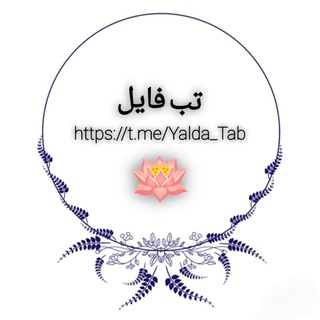 Telegram profile photo for تب فایل