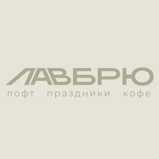 Telegram profile photo for ЛАВБРЮ | кофейня-лофт