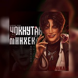 Telegram profile photo for Инфо «Чокнутая от Минхёка»