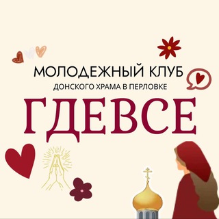 Telegram profile photo for «ГдеВсе» молодежный клуб Донского храма