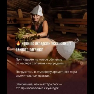 Telegram profile photo for 🌿Банные Мистерии с Юлианой🌿 🎩 🔥 🏆🫶🙏🌿👍🙌 💃🌈🎊