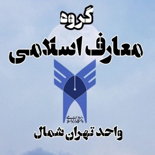 Telegram profile photo for گروه معارف دانشگاه آزاد تهران شمال