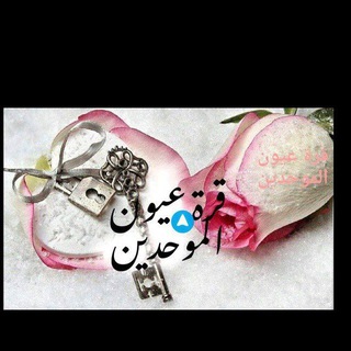Telegram profile photo for قرة عيون الموحدين