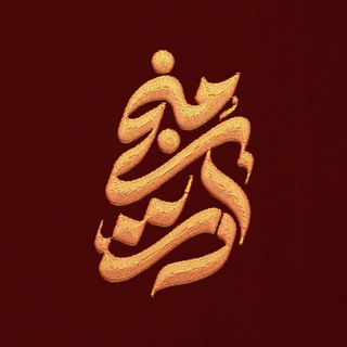 Telegram profile photo for •رسانه هنری منجی آرت•
