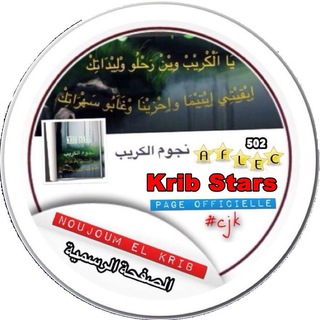 Telegram profile photo for Krib Stars نجوم الكريب