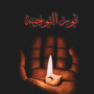 Telegram profile photo for نور التوجيه