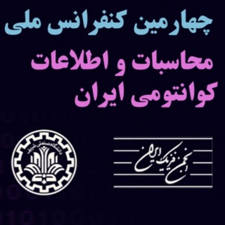 Telegram profile photo for کنفرانس ملی محاسبات و اطلاعات کوانتومی