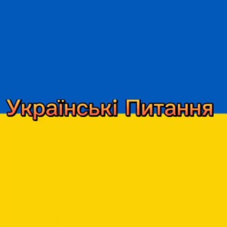 Telegram profile photo for Українські Питання