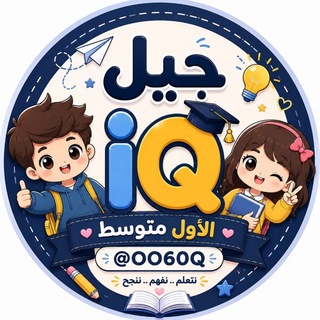 Telegram profile photo for جيل iQ - الأول متوسط