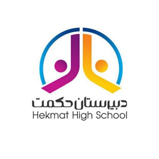 Telegram profile photo for دبیرستان غیردولتی حکمت