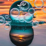 Telegram profile photo for 🫧نادوگانگی با حبااب